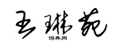 朱錫榮王琳苑草書個性簽名怎么寫