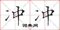 黃華生沖沖楷書怎么寫