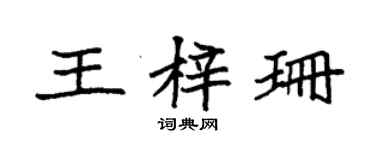 袁強王梓珊楷書個性簽名怎么寫
