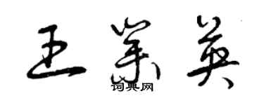 曾慶福王業英草書個性簽名怎么寫