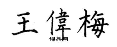 何伯昌王偉梅楷書個性簽名怎么寫