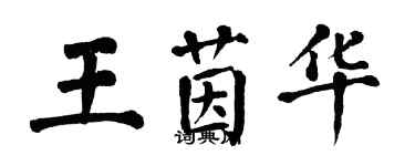 翁闓運王茵華楷書個性簽名怎么寫