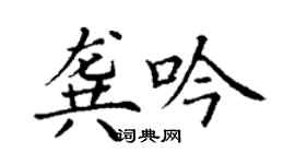 丁謙龔吟楷書個性簽名怎么寫