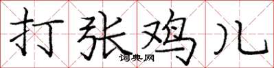 龐中華打張雞兒楷書怎么寫