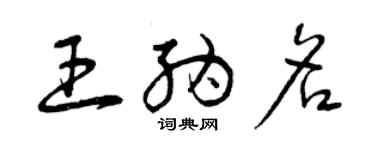 曾慶福王納名草書個性簽名怎么寫