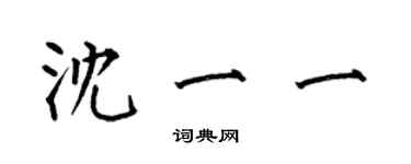 何伯昌沈一一楷書個性簽名怎么寫