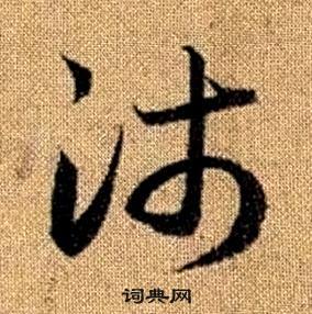 真草千字文中趙孟頫的寫法