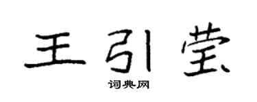 袁強王引瑩楷書個性簽名怎么寫