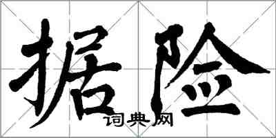 翁闓運據險楷書怎么寫