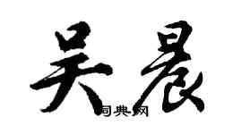 胡問遂吳晨行書個性簽名怎么寫