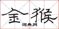 駱恆光金猴隸書怎么寫