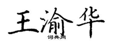 丁謙王渝華楷書個性簽名怎么寫