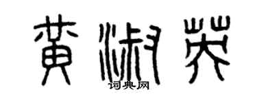 曾慶福黃淑英篆書個性簽名怎么寫