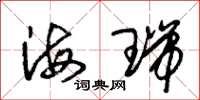 朱錫榮海瑞草書怎么寫