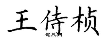 丁謙王侍楨楷書個性簽名怎么寫