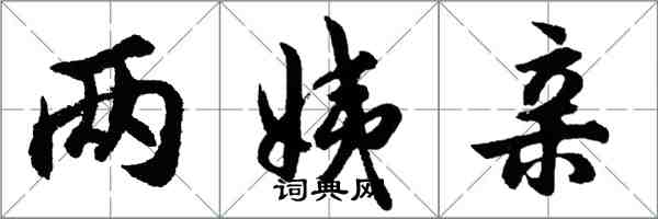 胡問遂兩姨親行書怎么寫