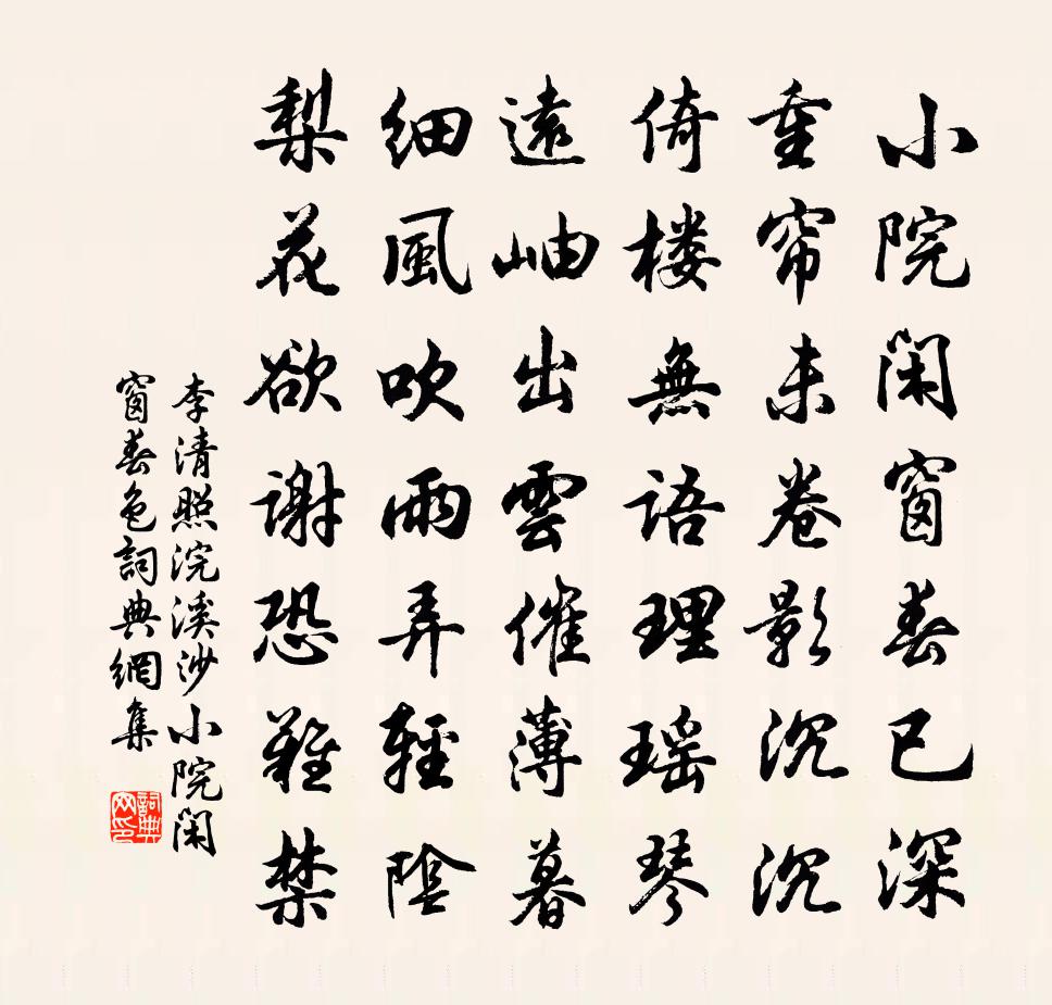李清照浣溪沙·小院閒窗春色書法作品欣賞