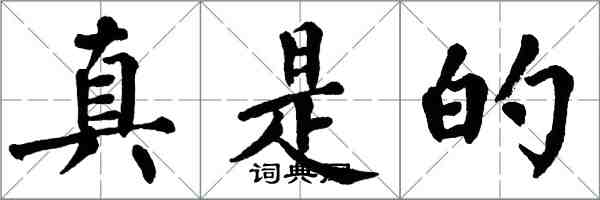 翁闓運真是的楷書怎么寫