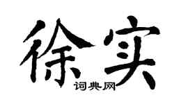 翁闓運徐實楷書個性簽名怎么寫