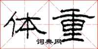 柯春海體重隸書怎么寫