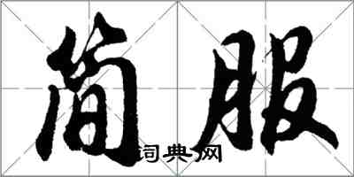 胡問遂簡服行書怎么寫