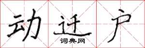 侯登峰動遷戶楷書怎么寫