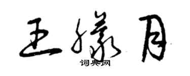 曾慶福王朦月草書個性簽名怎么寫