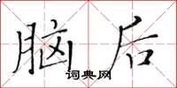 黃華生腦後楷書怎么寫