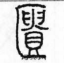 余巨力寫的硬筆篆書櫃