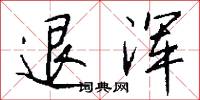 飣坐黎的意思_飣坐黎的解釋_國語詞典