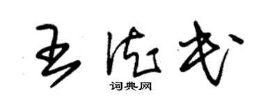 朱錫榮王德民草書個性簽名怎么寫