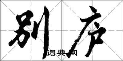 胡問遂別廬行書怎么寫