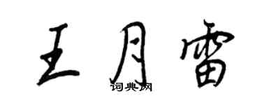 王正良王月雷行書個性簽名怎么寫