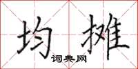 田英章均攤楷書怎么寫