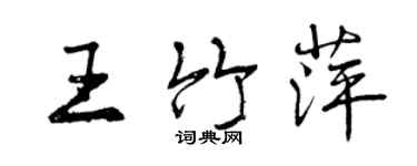 曾慶福王竹萍行書個性簽名怎么寫