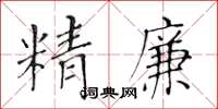 黃華生精廉楷書怎么寫