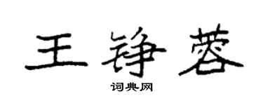 袁強王錚蓉楷書個性簽名怎么寫