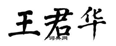 翁闓運王君華楷書個性簽名怎么寫