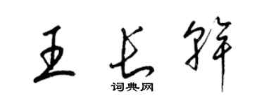 梁錦英王長乾草書個性簽名怎么寫
