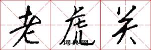 老虎關怎么寫好看