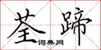 田英章荃蹄楷書怎么寫