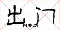 曾慶福出門隸書怎么寫