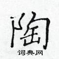 黃華生寫的硬筆楷書陶
