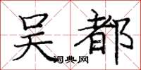 龐中華吳都楷書怎么寫