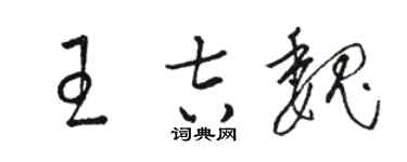 駱恆光王吉魏草書個性簽名怎么寫