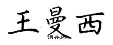 丁謙王曼西楷書個性簽名怎么寫
