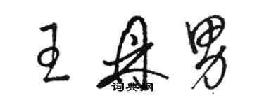 駱恆光王鼎男草書個性簽名怎么寫