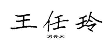 袁強王任玲楷書個性簽名怎么寫