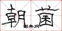 駱恆光朝菌隸書怎么寫