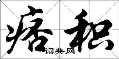 胡問遂痞積行書怎么寫